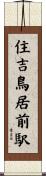住吉鳥居前駅 Scroll
