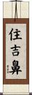 住吉鼻 Scroll