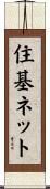 住基ネット Scroll