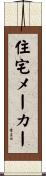 住宅メーカー Scroll