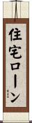 住宅ローン Scroll