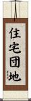 住宅団地 Scroll