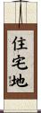 住宅地 Scroll