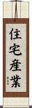 住宅産業 Scroll