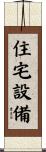住宅設備 Scroll