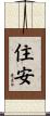 住安 Scroll