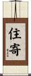 住寄 Scroll