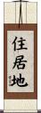 住居地 Scroll