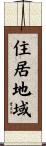 住居地域 Scroll