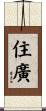 住廣 Scroll