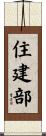 住建部 Scroll