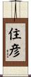 住彦 Scroll