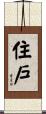 住戶 Scroll