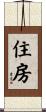 住房 Scroll
