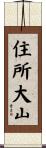 住所大山 Scroll