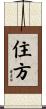 住方 Scroll