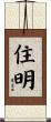 住明 Scroll