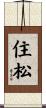 住松 Scroll