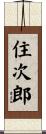 住次郎 Scroll