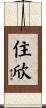住欣 Scroll