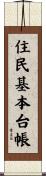 住民基本台帳 Scroll