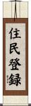住民登録 Scroll