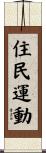 住民運動 Scroll