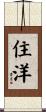 住洋 Scroll