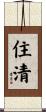 住清 Scroll