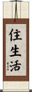 住生活 Scroll
