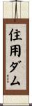 住用ダム Scroll