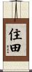 住田 Scroll