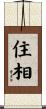 住相 Scroll