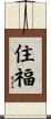 住福 Scroll