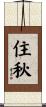 住秋 Scroll