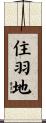 住羽地 Scroll