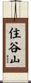 住谷山 Scroll