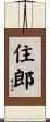 住郎 Scroll
