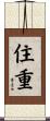 住重 Scroll