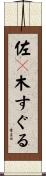 佐々木すぐる Scroll