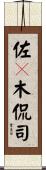 佐々木侃司 Scroll