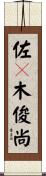 佐々木俊尚 Scroll