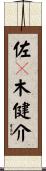 佐々木健介 Scroll