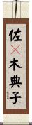 佐々木典子 Scroll