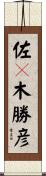 佐々木勝彦 Scroll