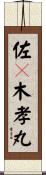 佐々木孝丸 Scroll