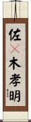 佐々木孝明 Scroll