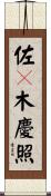 佐々木慶照 Scroll