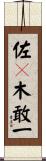 佐々木敢一 Scroll