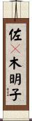 佐々木明子 Scroll
